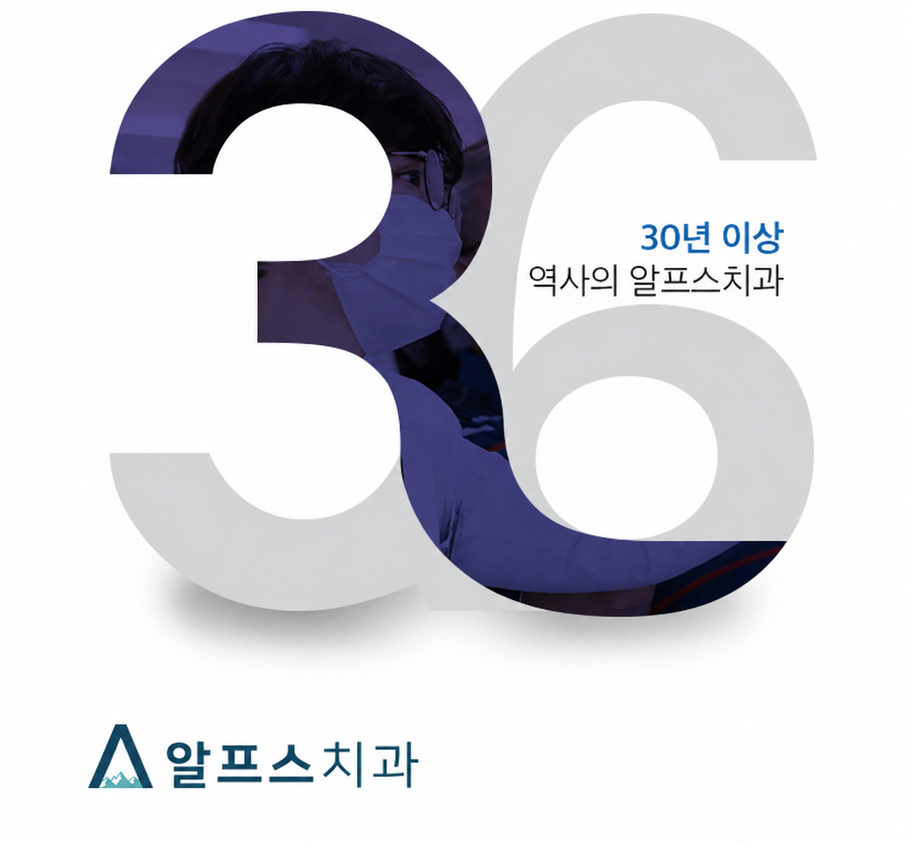 함께 만들어간 알프스 36년
