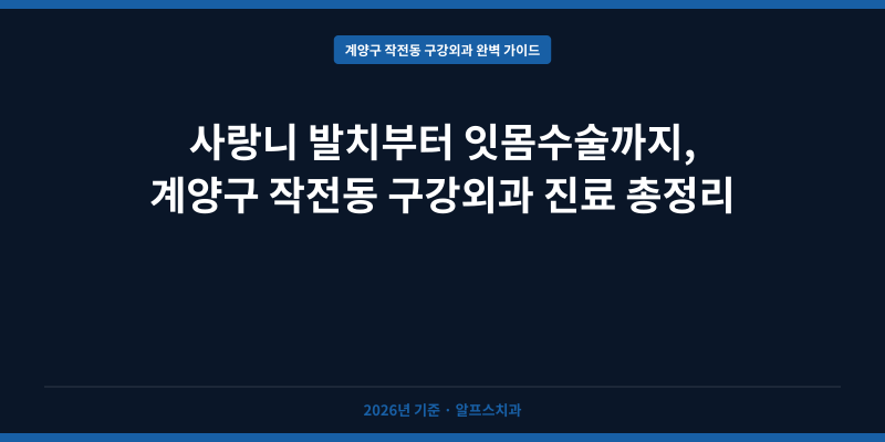 사랑니 발치부터 잇몸수술까지, 계양구 작전동 구강외과 진료 총정리