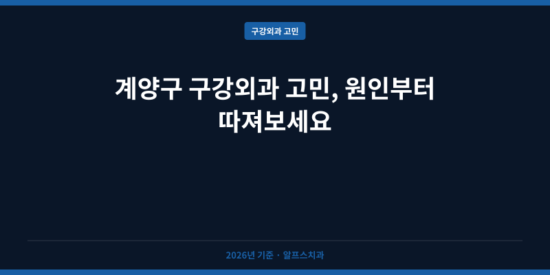 계양구 구강외과 고민, 원인부터 따져보세요