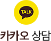 카카오 상담