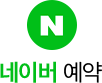 네이버 예약