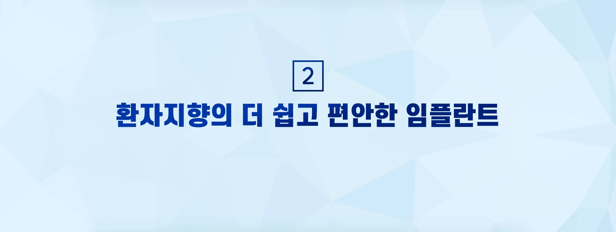 알프스 임플란트의 특별함 상세 안내 이미지 4