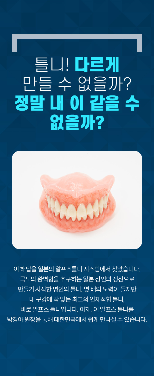 알프스틀니 소개