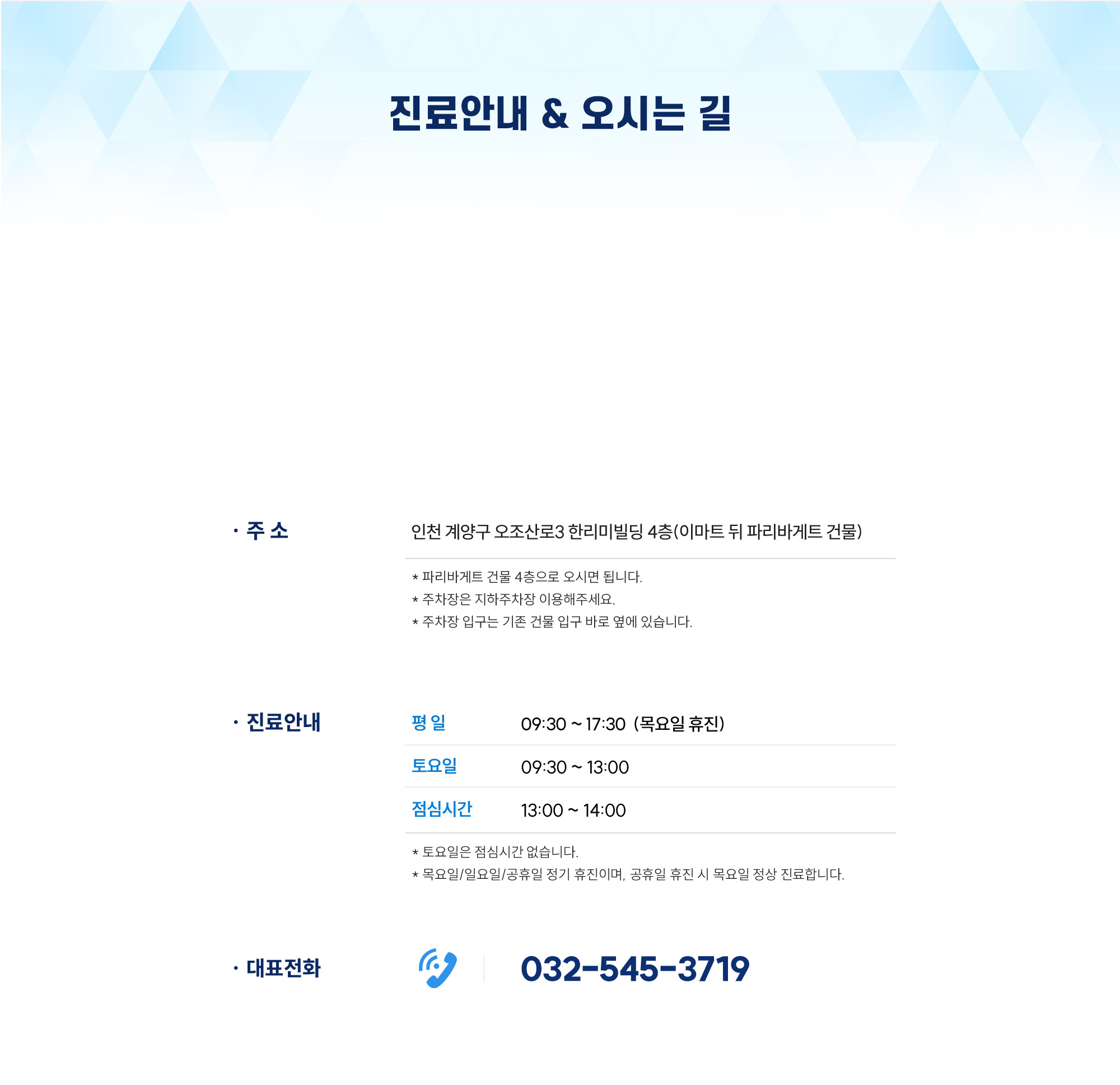 진료안내, 주소 및 대표전화